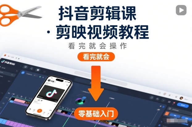 抖音剪辑课，剪映视频教程，看完就会操作-极速搞钱云网创