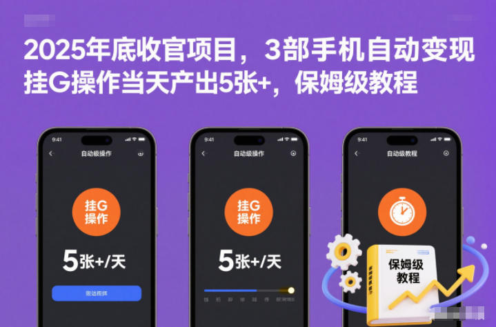 2025年底收官项目,3部手机自动变现,挂G操作当天产出5张+,保姆级教程【揭秘】-极速搞钱云网创