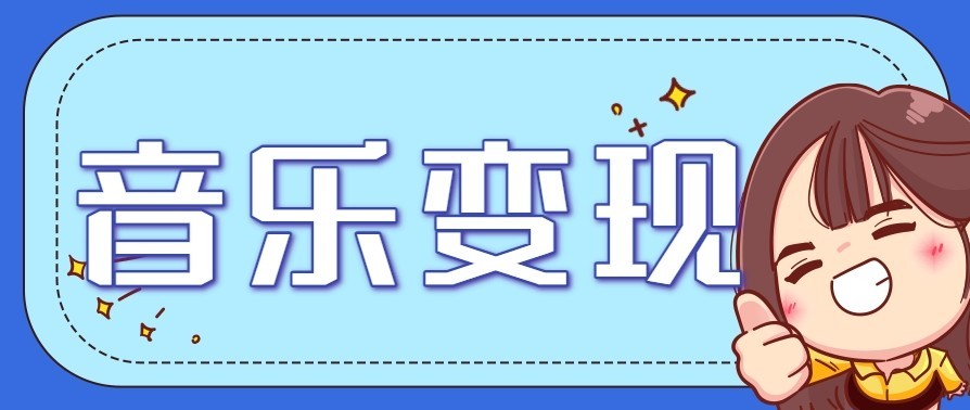 音乐号赚钱攻略新玩法：操作简单，一天3张，每天2小时(附详细操作教程)-极速搞钱云网创
