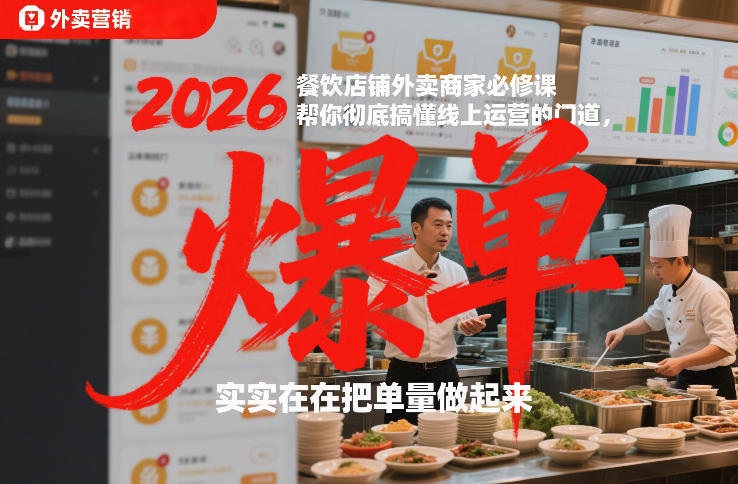 2026餐饮店铺外卖商家必修课，帮你彻底搞懂线上运营的门道，实实在在把单量做起来-极速搞钱云网创