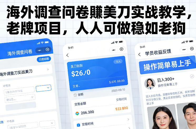 海外调查问卷賺美刀实战教学，老牌项目，人人可做稳如老狗-极速搞钱云网创