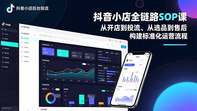 抖音小店全链路SOP课，从开店到投流、从选品到售后，构建标准化运营流程-极速搞钱云网创