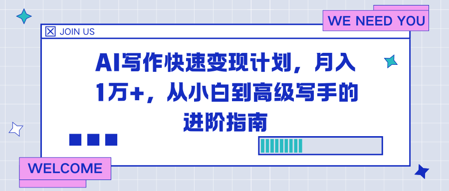 AI写作快速变现计划,月入1万+,从小白到高级写手的进阶指南-极速搞钱云网创