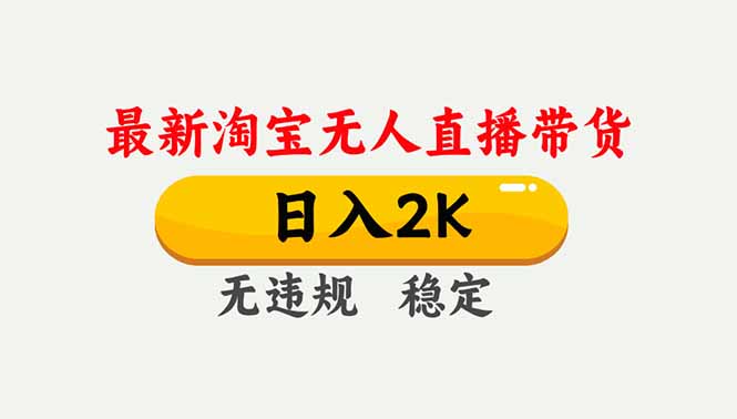 淘宝无人直播【最新】，独家技术，日入2K+，无违规无封号，可矩阵，长期稳定-极速搞钱云网创