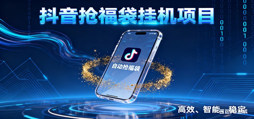 抖音抢福袋挂机项目：自动薅福利，告别手动蹲守！一台电脑日收益400+-极速搞钱云网创