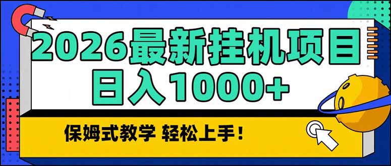 2026 1月最新自动挂机项目长期稳定单日收益1000+-极速搞钱云网创