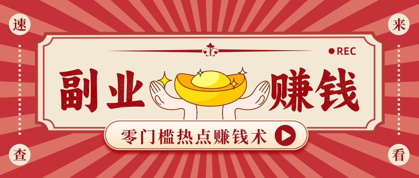 蹭热点赚钱：普通人也能月入1000+的好玩法，操作步骤超简单(附技巧)-极速搞钱云网创