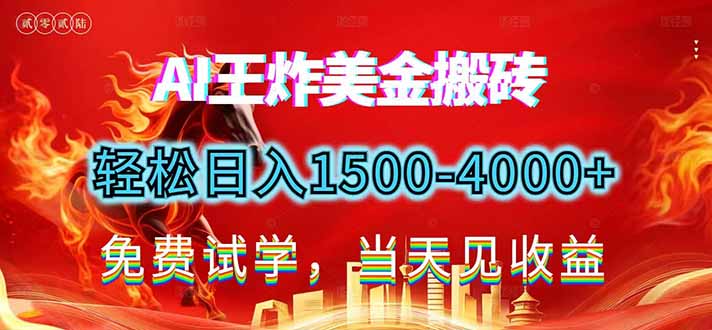 2026美金搬砖新项目，单日收益1500-4000+，长期绿色稳定，彻底告别死工资，用副业改写人生！-极速搞钱云网创