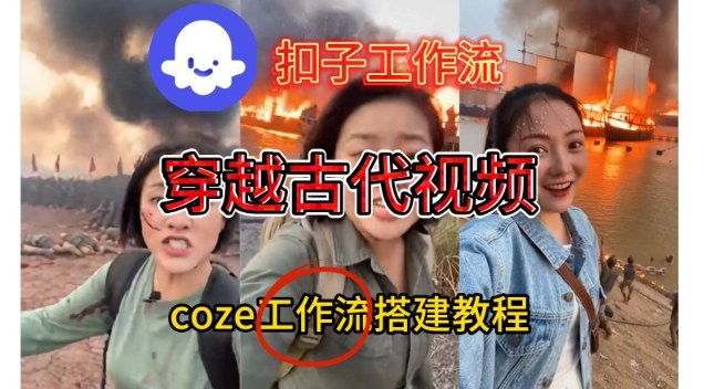 Coze扣子工作流一键生成穿越古代战场直播视频，实操教学通俗易懂-极速搞钱云网创