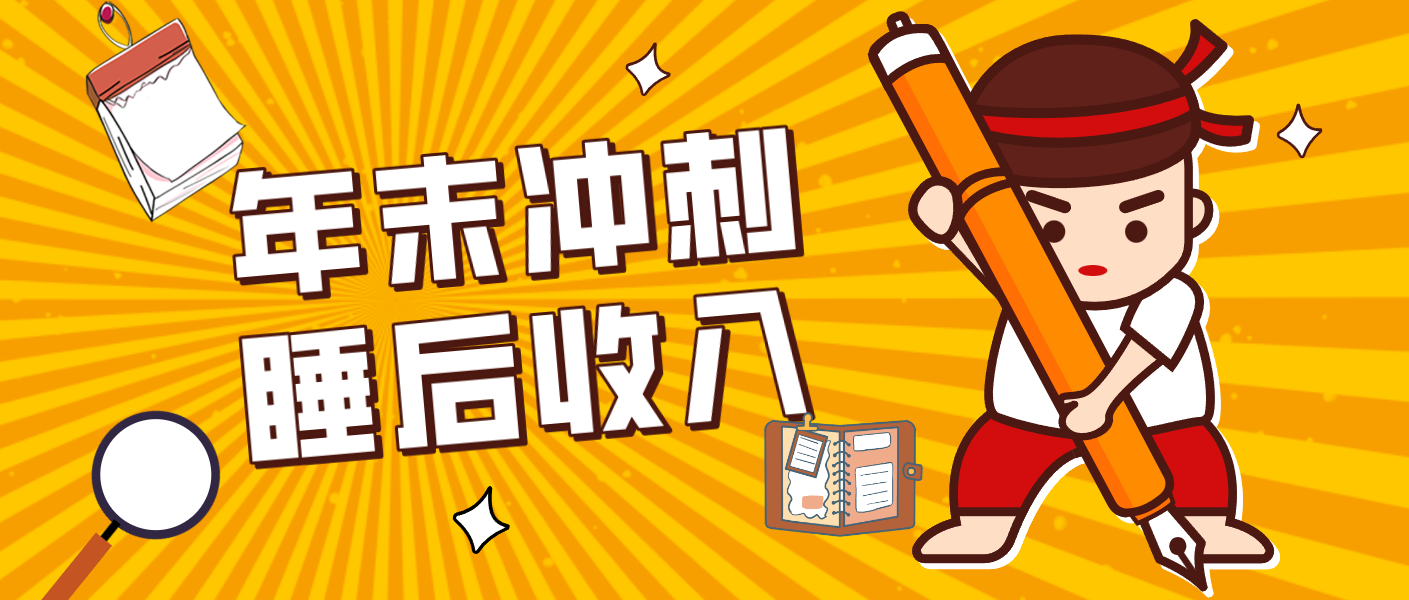 零门槛！普通人年底比做项目，碎片时间轻松赚 “睡后收入”月收益3500+-极速搞钱云网创