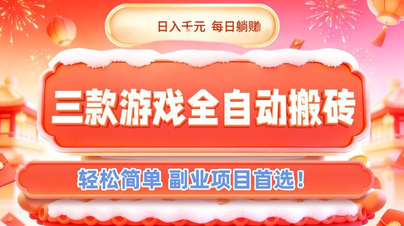 三款游戏全自动搬砖，日入1k，轻松简单，每日躺賺，副业项目首选【揭秘】-极速搞钱云网创