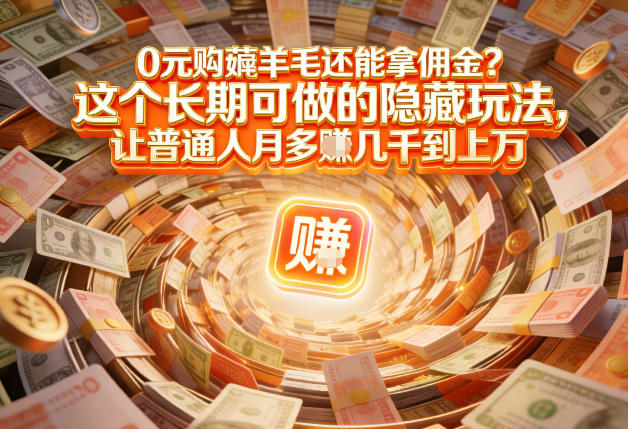 现在谁离得开网购?但会用这个工具的人,早就把花钱变成賺钱了【揭秘】-极速搞钱云网创