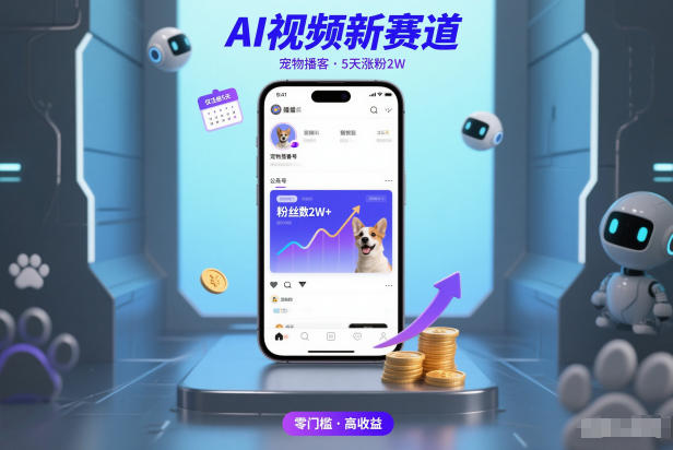 AI视频新赛道，宠物播客仅注册5天涨粉2W，收益非常可观-极速搞钱云网创
