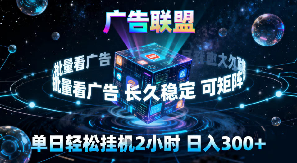 广告联盟全自动挂G掘金，稳定长期，单窗口最高收益30+，可矩阵【揭秘】-极速搞钱云网创