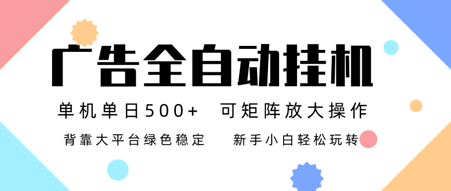 广告联盟全自动挂机 稳定运行两年之久,单机单日收益500+新手小白轻松玩转-极速搞钱云网创