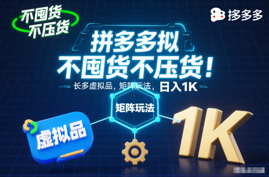 不囤货不压货!拼多多虚拟品矩阵玩法,长久稳定,日入1K【揭秘】-极速搞钱云网创