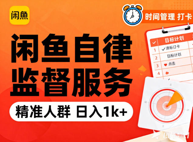 闲鱼卖自律监督服务,人群精准,每天1k+纯利润-极速搞钱云网创