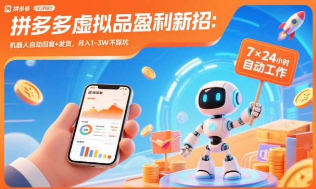 拼多多虚拟品盈利新招：机器人自动回复+发货，月入1-3W不踩坑【揭秘】-极速搞钱云网创