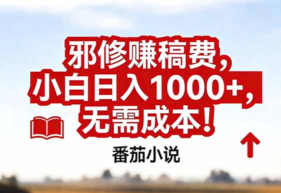 番茄小说赚稿费邪修玩法无需成本，真实日入1000+，超级简单！-极速搞钱云网创