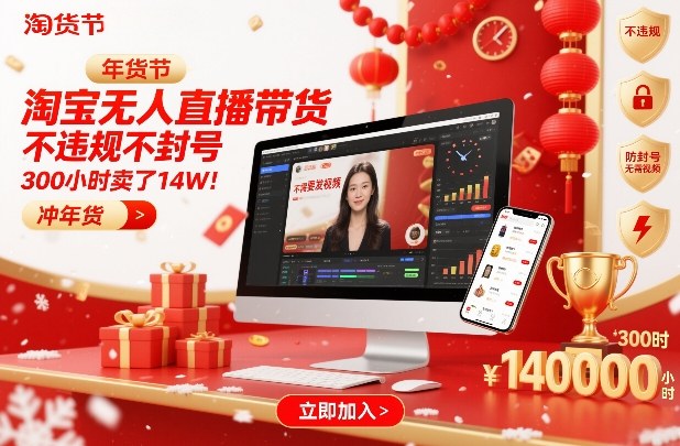 淘宝无人直播带货，不违规不封号，不需要发视频，300小时卖了14W！冲年货节【揭秘】-极速搞钱云网创
