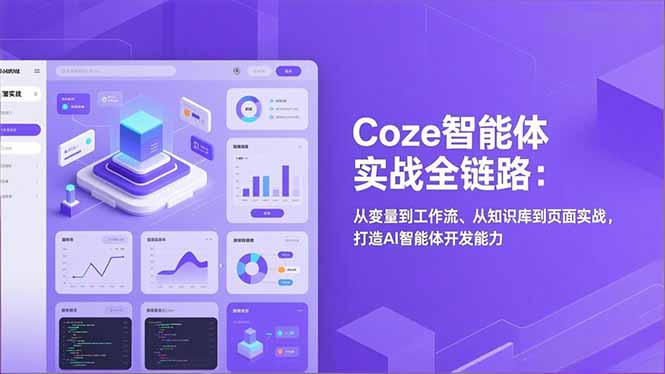 Coze智能体实战全链路:从变量到工作流、从知识库到页面实战,打造AI智能体开发能力-极速搞钱云网创