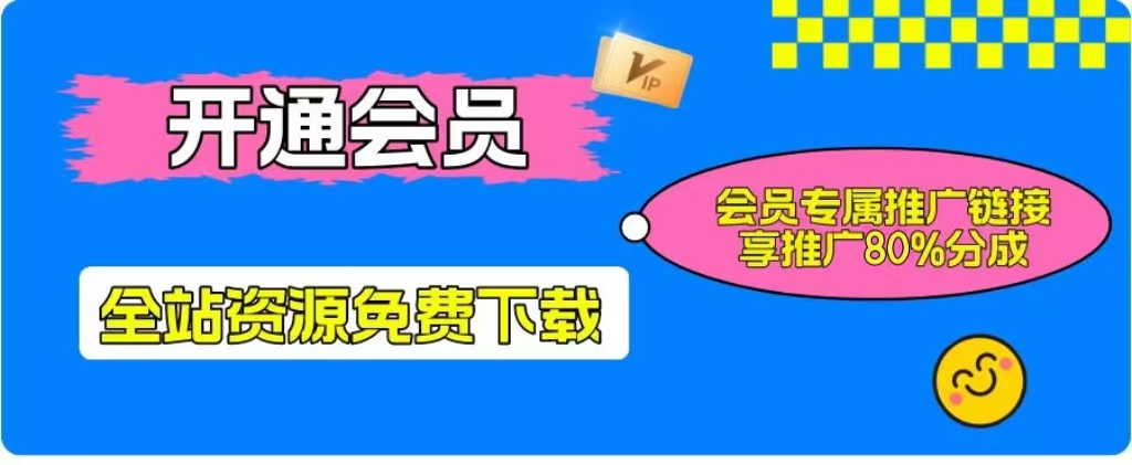 加入一个小目标云网创会员，全站资源免费学习。更可享受推广高达80%分佣！-极速搞钱云网创