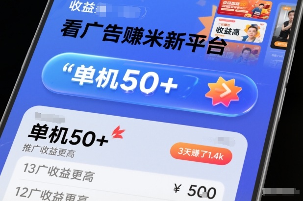 看广告賺米新平台，收益高，单机50+，推广收益更高，3天賺了1.4k【揭秘】-极速搞钱云网创