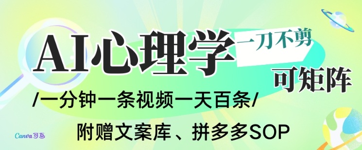 AI一键生成心理学简笔画视频，一刀不剪无需剪辑，可批量可矩阵，带书带素材带资料带徒弟-极速搞钱云网创