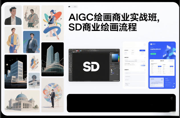 AIGC绘画商业实战班，SD商业绘画流程-极速搞钱云网创