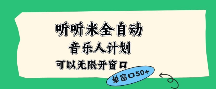 听听米全自动音乐人计划,一个白名单可以多开账号,矩阵操作,无需人工,到窗口50+【揭秘】-极速搞钱云网创