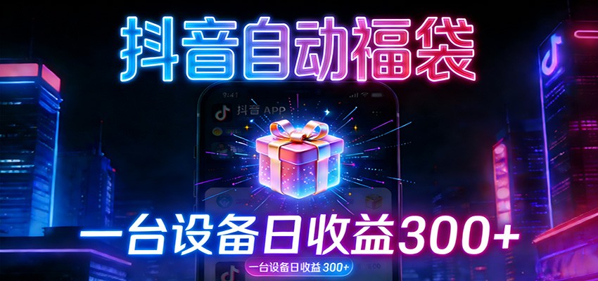 全自动抢福袋神器:24小时不停歇,日产出500+-极速搞钱云网创