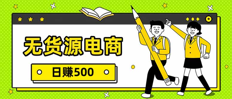 无货源电商,一件代发,日赚500,附详细实操教程-极速搞钱云网创