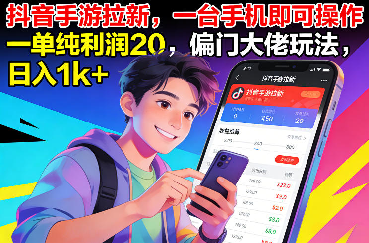 抖音手游拉新,一台手机即可操作,一单纯利润20,偏门大佬玩法,日入1k+【揭秘】-极速搞钱云网创