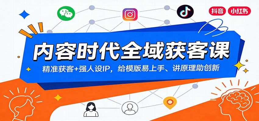 内容时代全域获客课:精准获客+强人设IP,给模版易上手、讲原理助创新-极速搞钱云网创