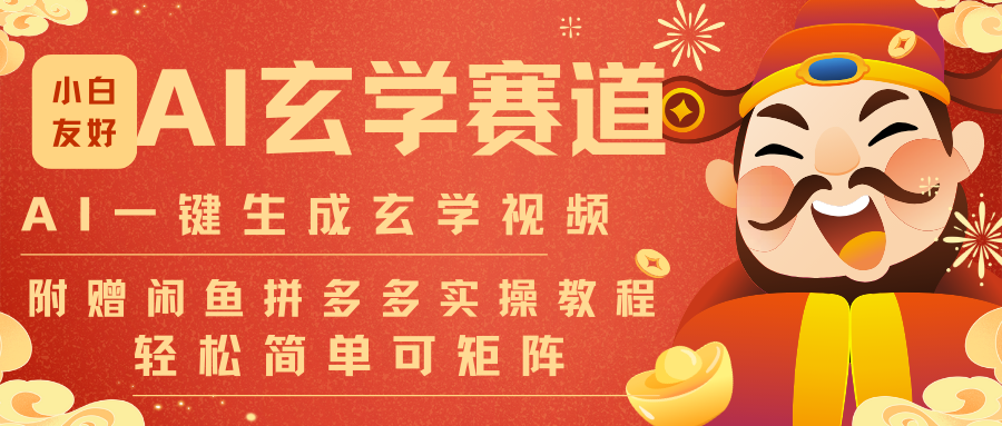 AI一键生成命理风水玄学视频，一刀不剪无需剪辑，30S-条!一天上百条，可批量可矩阵-极速搞钱云网创