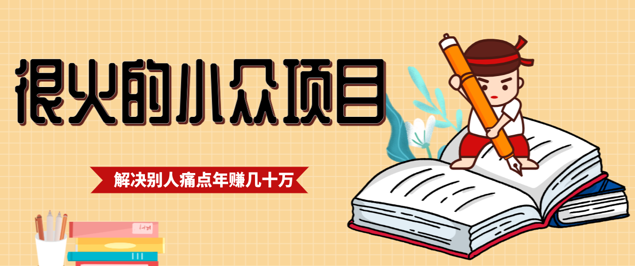一直都很火的小众项目,抓住应届生求职痛点,这个小众项目年入几十万的底层逻辑-极速搞钱云网创
