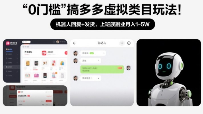 0门槛搞多多虚拟类目玩法！机器人回复+发货，上班族副业月入1-5W【揭秘】-极速搞钱云网创