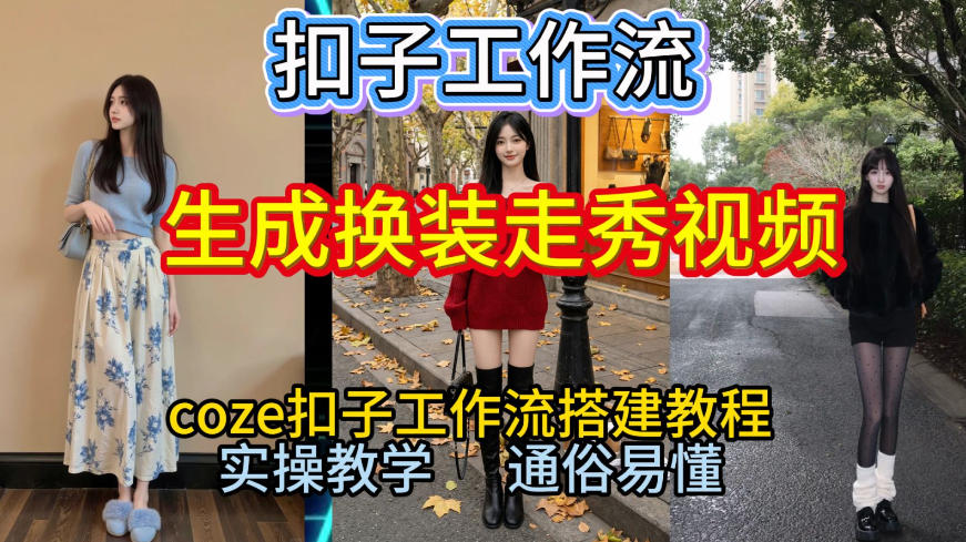 Coze扣子工作流一键生成换装走秀视频，2026保姆级搭建教程来啦，直接生成换装走秀视频全流程-极速搞钱云网创
