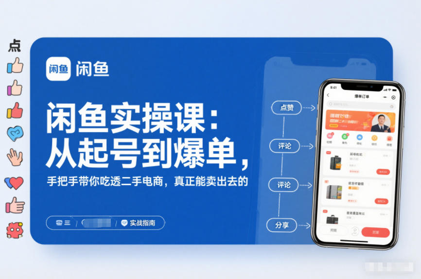 闲鱼实操课：从起号到爆单，手把手带你吃透二手电商，真正能卖出去的实战指南-极速搞钱云网创