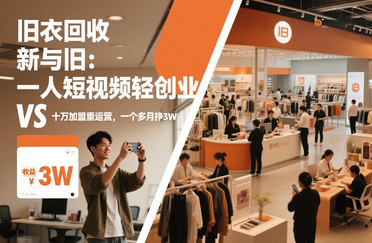 旧衣回收“新”与“旧”:一人短视频轻创业,VS十万加盟重运营,一个多月挣3W【揭秘】-极速搞钱云网创