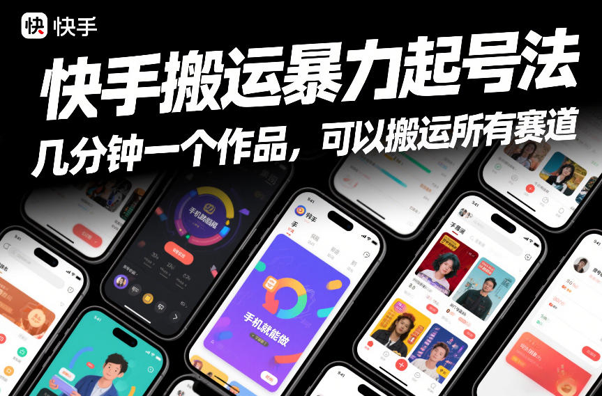 快手搬运暴力起号法,几分钟一个作品,手机就能做,可以搬运所有赛道-极速搞钱云网创