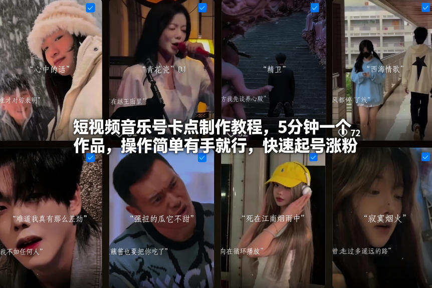 短视频音乐号卡点制作教程，5分钟一个作品，操作简单有手就行，快速起号涨粉-极速搞钱云网创