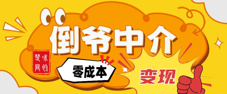 副业项目拆解：单人AI月入2W倒爷中介零成本变现-极速搞钱云网创