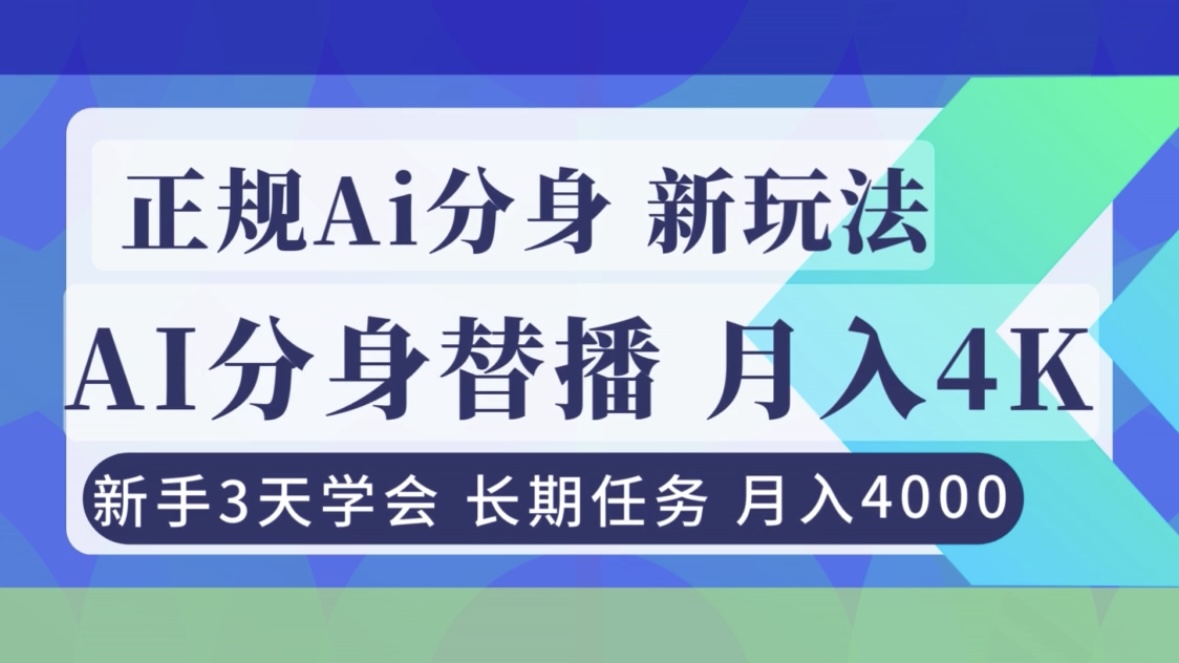 正规Ai分身直播,月入4000+,新手3天学会!-极速搞钱云网创