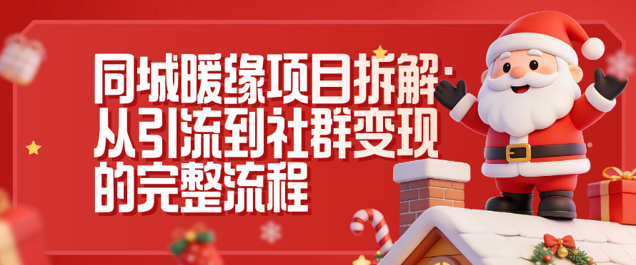 同城暖缘项目拆解:从引流到社群变现的完整流程-极速搞钱云网创