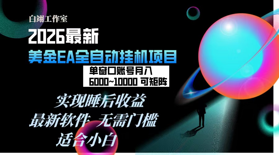 2026年最美金EA挂机项目，每天几分钟，单窗口月入600+，可矩阵，一台电脑支持多开窗口无任何…-极速搞钱云网创
