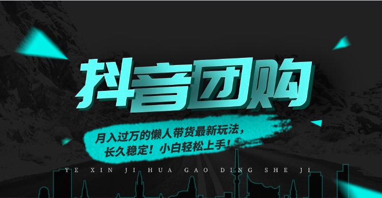月入过万的抖音团购，懒人带货最新玩法，长久稳定！小白轻松上手！-极速搞钱云网创