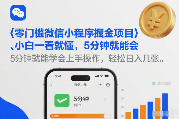 零门槛微信小程序掘金项目,小白一看就懂,5分钟就能学会上手操作,轻松日入几张【揭秘】-极速搞钱云网创