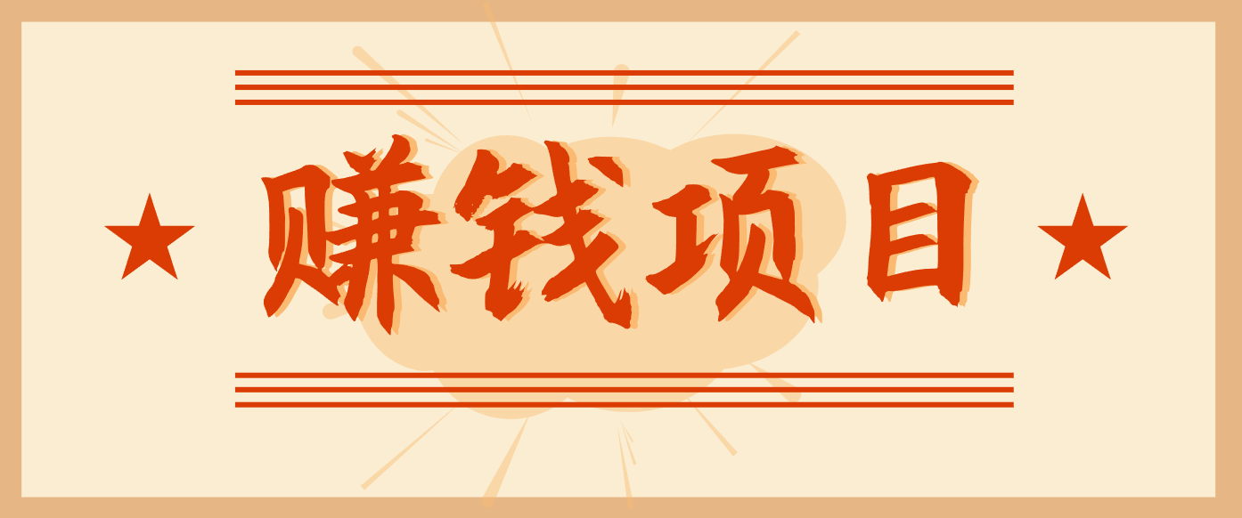 拍照片就有收益，零门槛的信息差项目，一单19.9，轻松实现月收益3000+-极速搞钱云网创