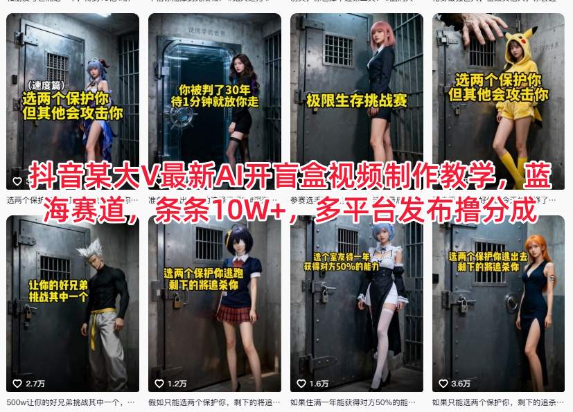 抖音某大V最新AI开盲盒视频制作教学，蓝海赛道，条条10W+，多平台发布撸分成-极速搞钱云网创